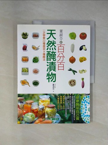 【書寶二手書T1／養生_ZCJ】董淑芬的百分百天然醃漬物_董淑芬