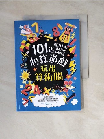 【書寶二手書T5／少年童書_WSL】101道心算遊戲‧玩出算術腦：挑戰你的極限！100+腦力全開的心算益智遊戲，考驗數理力、專注力和邏輯思考力！_葛瑞斯‧摩爾,  黃筱玲