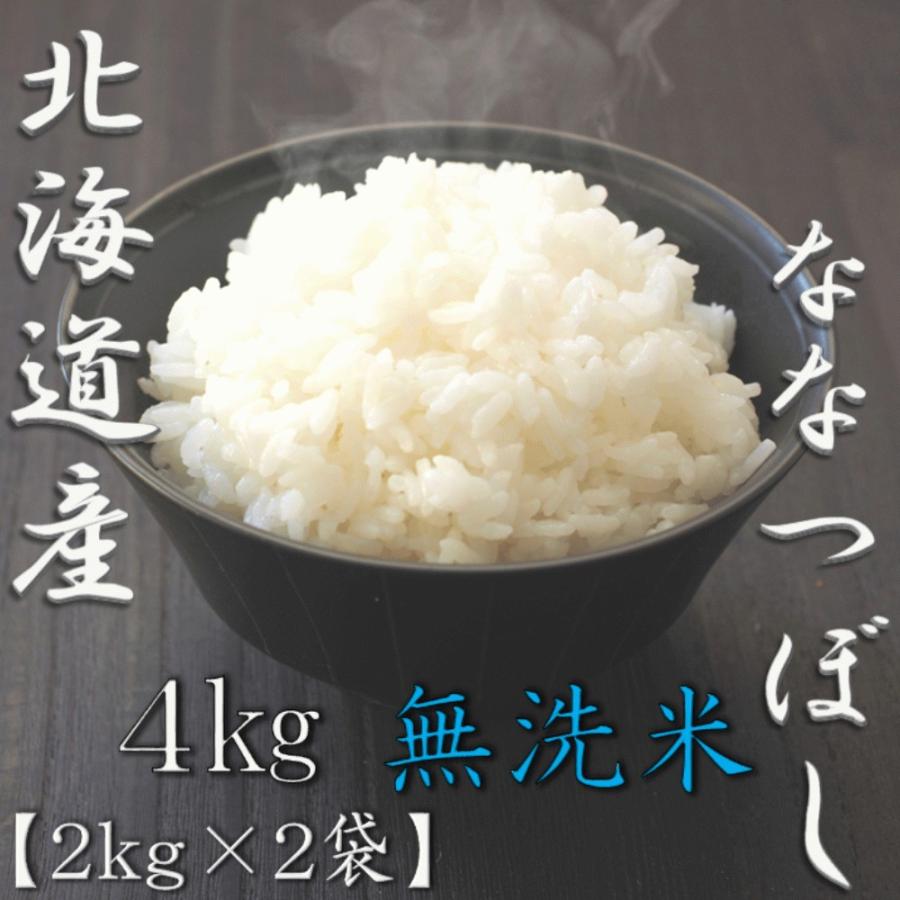 新米 無洗米 北海道産ななつぼし 2kg×2袋 合計4kg