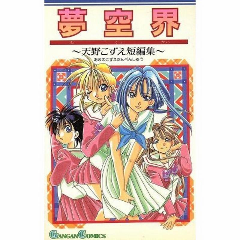 夢空界 天野こずえ短編集 ガンガンｃ 天野こずえ 著者 通販 Lineポイント最大0 5 Get Lineショッピング