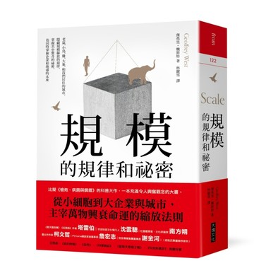 規模的規律和祕密：老鼠、小鳥、雞、大象，和我們居住的城市，隱藏規模縮放的規[二手書_良好]