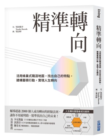 精準轉向：活用蜂巢式職涯地圖，找出自己的特點，建構蓄積行動，實現人生轉向[二手書_良好]