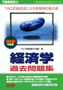  不動産鑑定士　経済学　過去問題集(２０１９年度版) もうだいじょうぶ！！シリーズ／ＴＡＣ株式会社(編者)