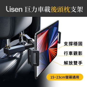 【Lisen】巨力車載後頭枕支架 汽車支架 手機支架 曲面專用 平板電腦支架 追劇