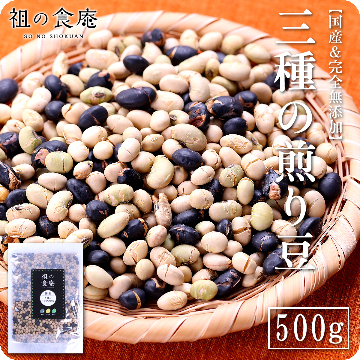 国産3種の煎り豆ミックス500g 黄大豆 黒大豆 青大豆