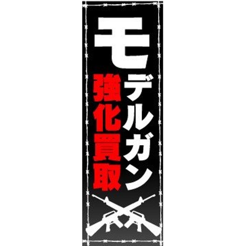 最大62%OFFクーポン 買取２０％UP強化中 のぼり旗 GNB-1222 高価買取