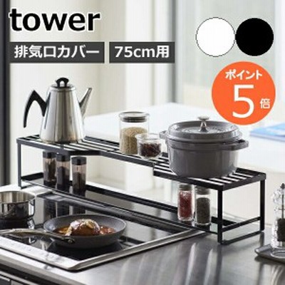 ［ コンロ奥ラック 排気口カバー付 75cmコンロ用 タワー ］山崎実業 tower 排気口カバー コンロ奥 ラック 棚 IH 75cm コンロカバー キッ
