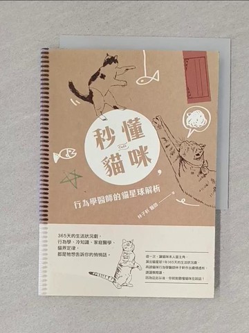 【書寶二手書T1／寵物_S5L】秒懂貓咪，行為學醫師的貓星球解析：365天的生活狀況劇，行為學、冷知識、家庭醫學、貓界定律，都是牠想告訴你的悄悄話_林子軒