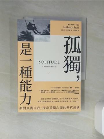 【書寶二手書T1／心理_RLG】孤獨，是一種能力：面對真實自我、探索孤獨心理的當代經典_安東尼．史脫爾,  張嚶嚶