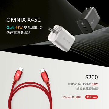 OMNIA X45C GaN 45W 雙孔快速電源供應器_S200 USB-C 對 USB-C 60W 編織充電傳輸線