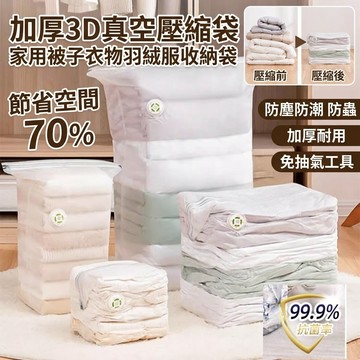 💥快速壓縮💥【壓縮立體真空收納袋】防潮真空壓縮袋 加厚抗壓/大容量設計/衣物棉被收納/旅行省空間