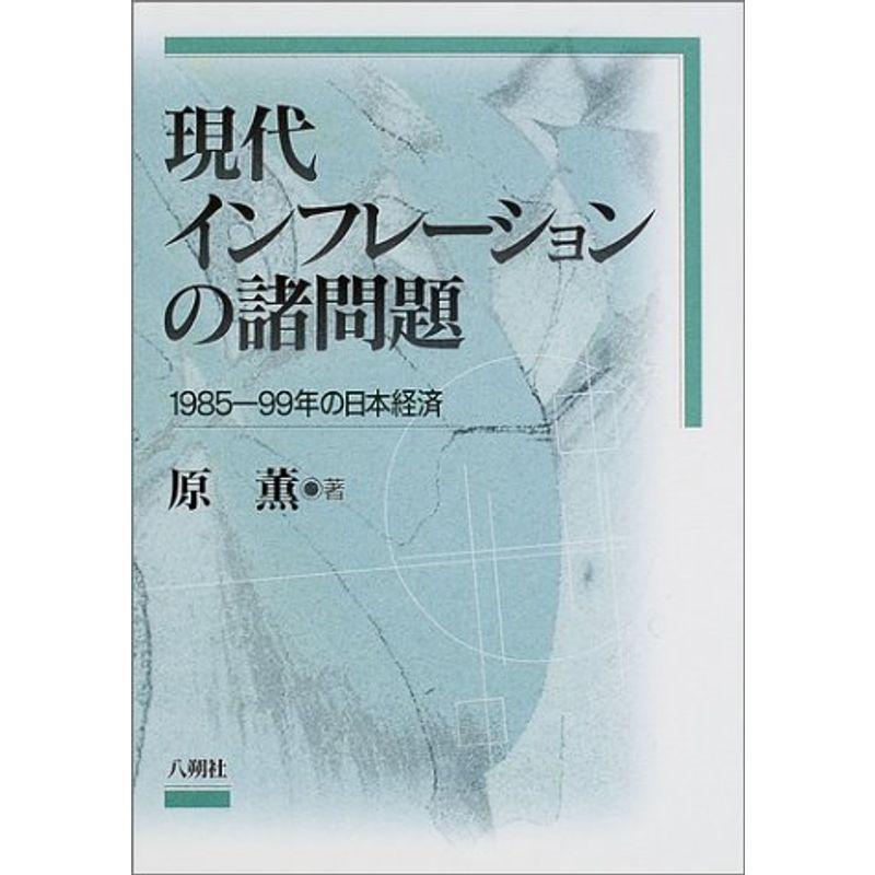 現代インフレーションの諸問題?1985‐99年の日本経済