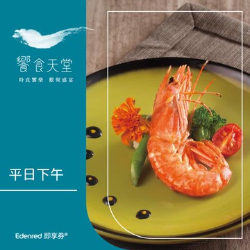★限時97折★【饗食天堂】平日下午餐券(EDEN25)