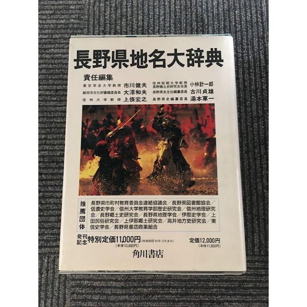 角川日本地名大辞典 (20) 長野県   「角川日本地名大辞典」編纂委員会