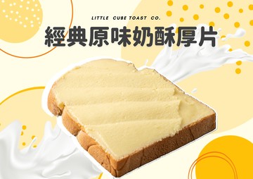 【經典招牌原味奶酥厚片】單片冷凍包裝．保存期限30天．加熱即食．早餐點心首選｜ 剛剛好的香甜濃郁