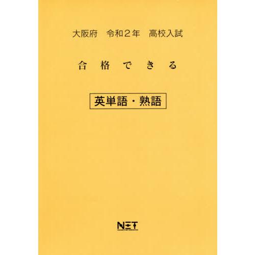 [本 雑誌] 令2 大阪府 合格できる 英単語・熟語 (高校入試) 熊本ネット