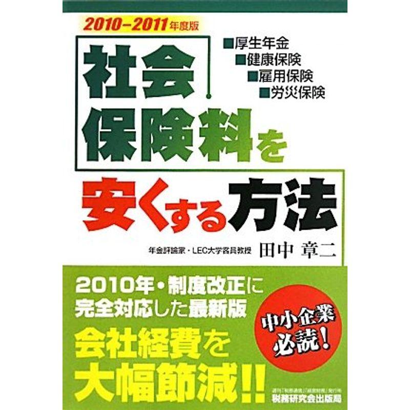 社会保険料を安くする方法〈2010~2011年版〉