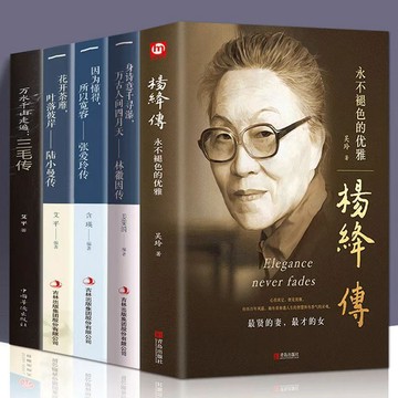 台灣出貨🚚正版🔥全5冊【楊絳 傳 林徽因 傳 陸小曼 傳 三毛 傳 張愛玲】 才女人物傳記現代文學書籍（簡體中文）