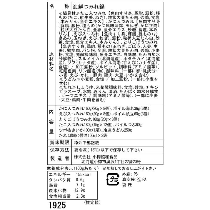 北海道 海鮮つみれ鍋 Dセット(かに入×8、えび入×8、とりごぼう×8、たこ入×12、海老×6、帆立×3、いか×1、つぶ×1袋、冷凍うどん×1)