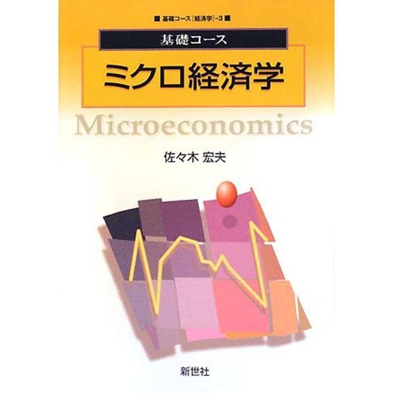 基礎コース ミクロ経済学 (基礎コース経済学)