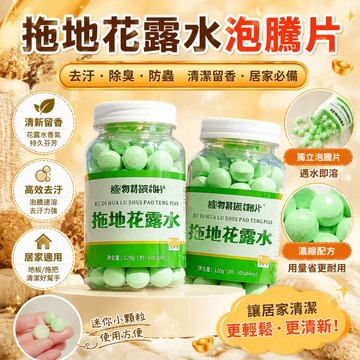 隔日達⚡台灣現貨⚡高濃縮強效拖地專用花露水泡騰片 家用拖地神器 持久留香 拖地花露水清潔片 拖地清潔片 居家清潔泡騰片