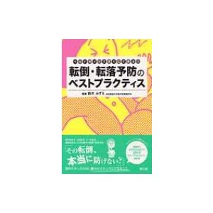 転倒・転落予防のベストプラクティス ベッドサイドですぐにできる