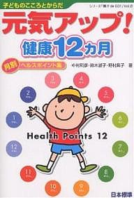 子どものこころとからだ元気アップ!健康12カ月 月別ヘルスポイント集 中村和彦