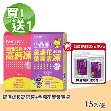 【Eatbliss 益比喜】(買1送1) S702小晶晶金盞花凍含葉黃素15入+寶倍成長高鈣凍15入(葡萄口味+草莓優格口味)