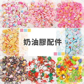 【日森工坊】奶油膠配件 多款造型 樹脂 DIY手機殼 飾品配件 奶油膠手機 飾品裝飾 DIY手作材料 台灣現貨