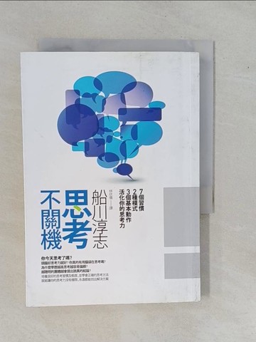 【書寶二手書T1／財經企管_YFG】思考不關機：7個習慣2種模式3個基本動作活化你的思考力_船川淳志