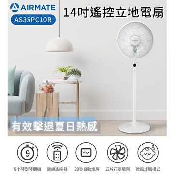 【AIRMATE艾美特】14吋遙控立地電扇 AS35PC10R 定時電風扇