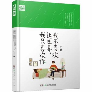 ドラマ小説  我不喜歡這世界,我只喜歡[イ尓]　中国版　Le coup de foudre　喬一  となりのツンデレ王子