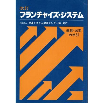 フランチャイズビジネス 運営・加盟・成功への手引／流通システム開発センター