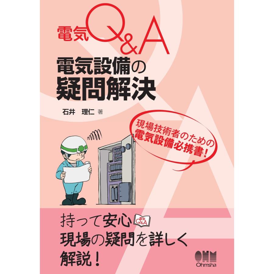 電気QA 電気設備の疑問解決 電子書籍版   著:石井理仁