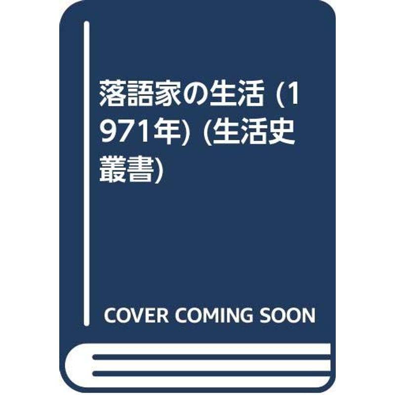 落語家の生活 (1971年) (生活史叢書)