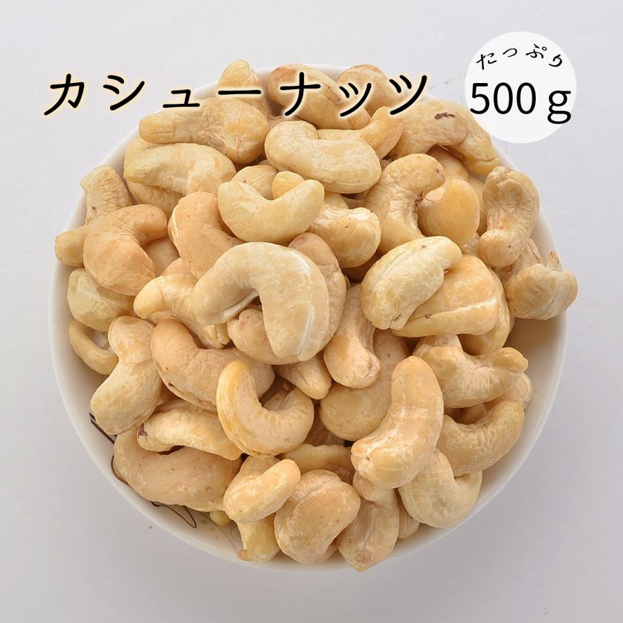 カシューナッツ  500g  生カシューナッツ 無塩 無添加 保存食 非常食  ナッツ