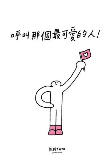 【WOOOGUO】debbywooo 明信片 ~ 呼叫那個可愛的人