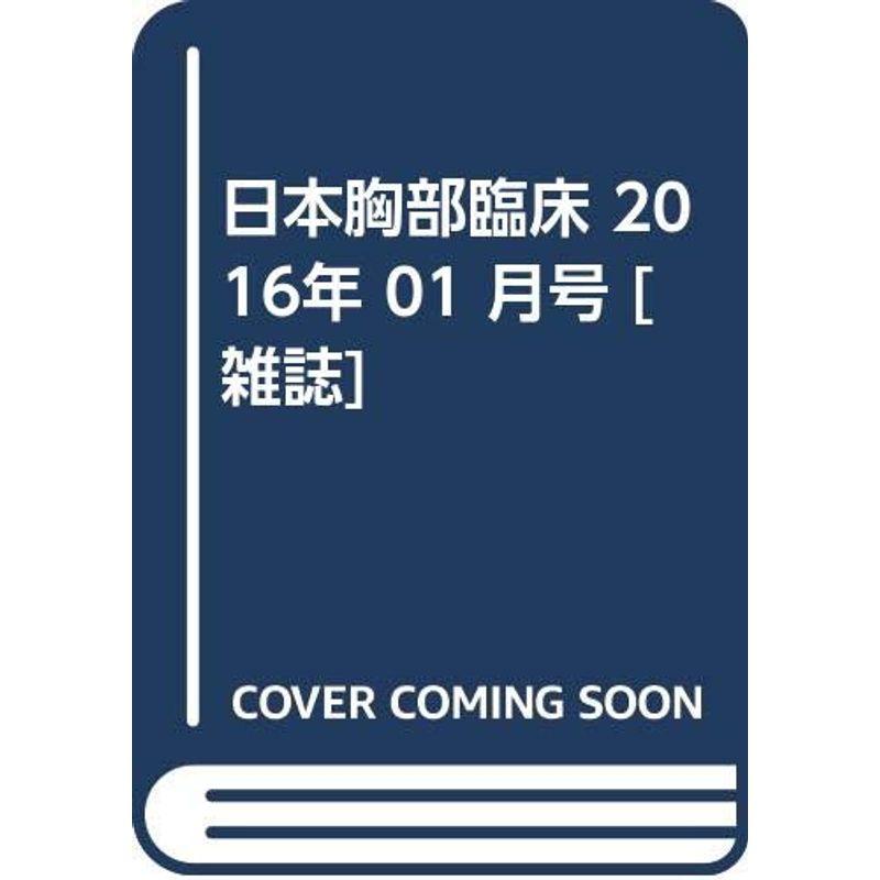 日本胸部臨床 2016年 01 月号 雑誌