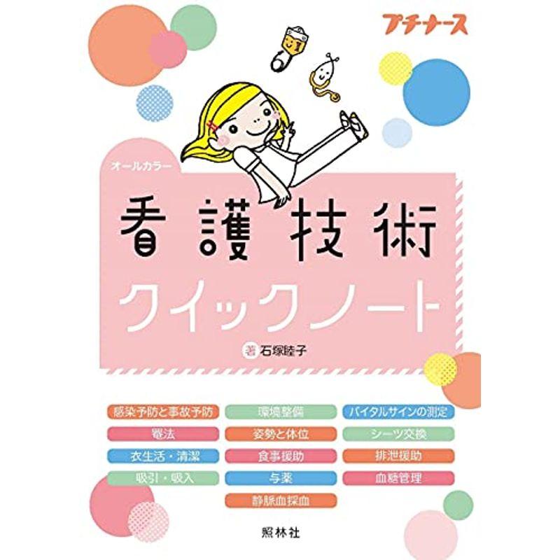 看護技術クイックノート (プチナース)