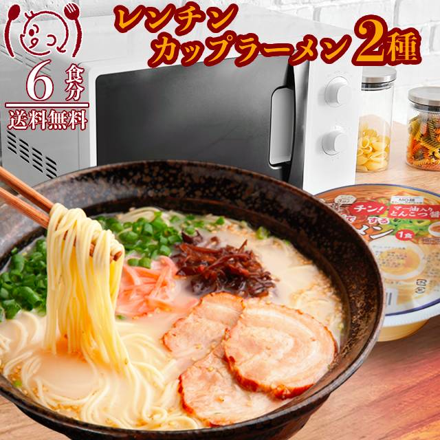 レンチンカップラーメンアソート6食