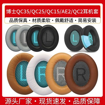臺灣出貨 免運  適用博士BOSE QC35 QC25 QC2耳機套QC15耳罩小羊皮冰感AE2海綿套BOSE QC35
