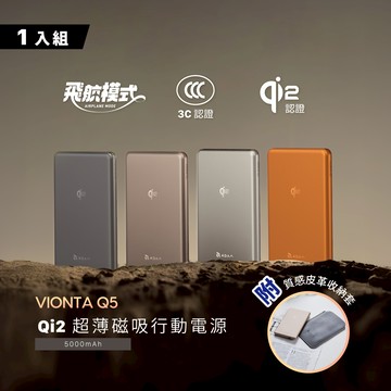 VIONTA Q5 Qi2 超薄款行動電源 (有標示Wh/3C認證/可上飛機)
