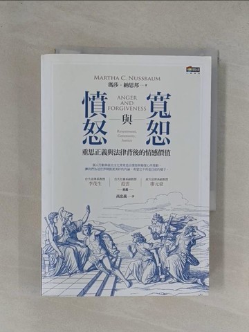 【書寶二手書T1／法律_YGA】憤怒與寬恕-重思正義與法律背後的情感價值_瑪莎．納思邦,  高忠義