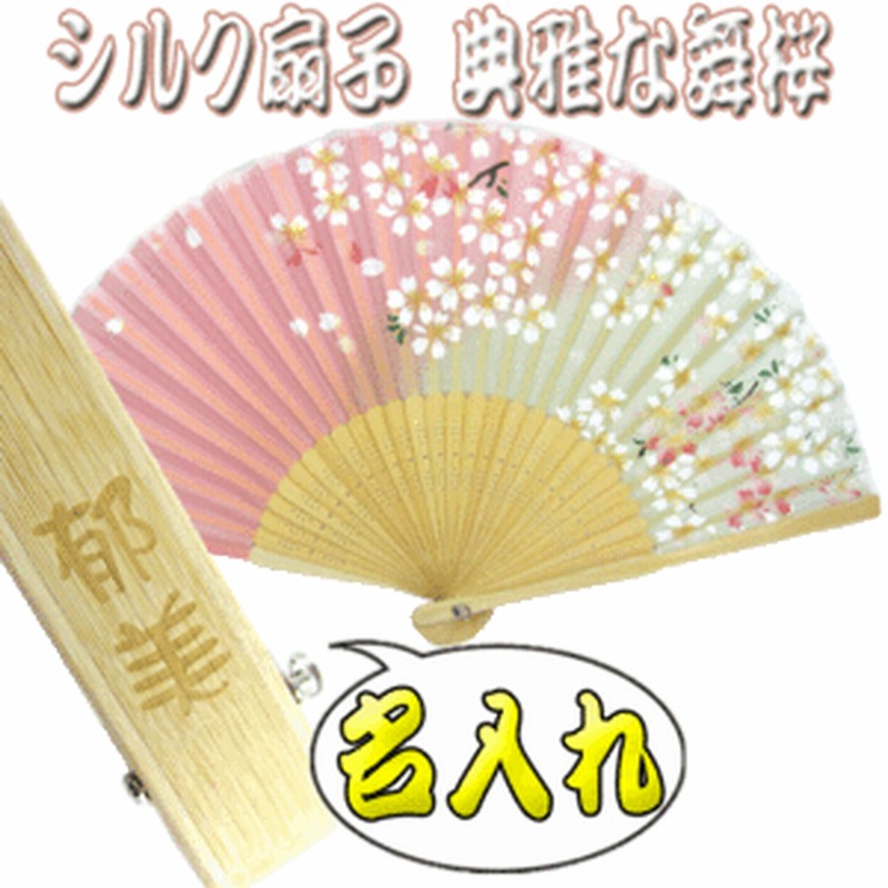 名入れ プレゼント 女性用 シルク扇子 典雅な舞桜 扇子 女性用 名入れ ギフト 扇子 パケ 通販 Lineポイント最大1 0 Get Lineショッピング