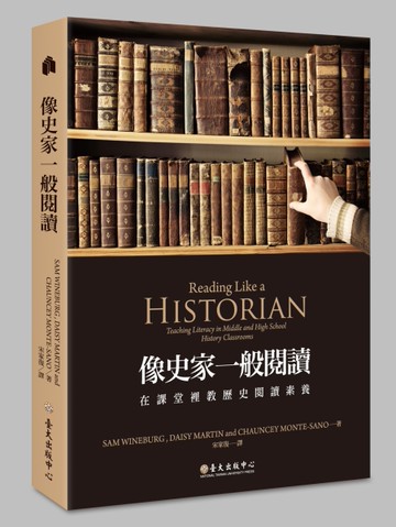 像史家一般閱讀：在課堂裡教歷史閱讀素養[二手書_近全新]