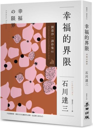 幸福的界限：劉慕沙譯作集2【城邦讀書花園】