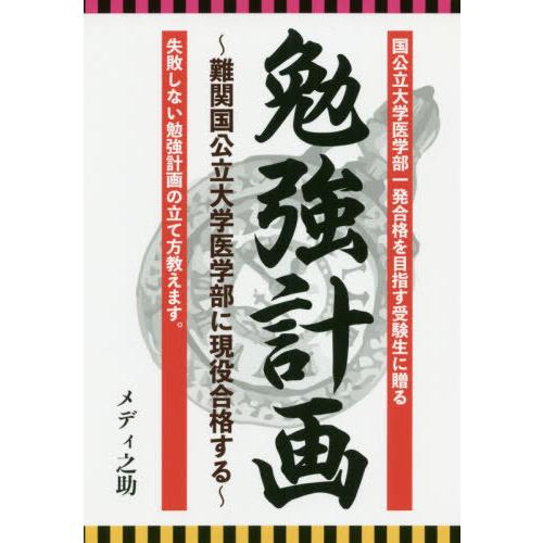 勉強計画 難関国公立大学医学部に現役合格する