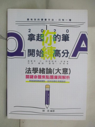 【書寶二手書T5／進修考試_J9M】法學緒論（大意）關鍵命題焦點題庫與解析_陳晟