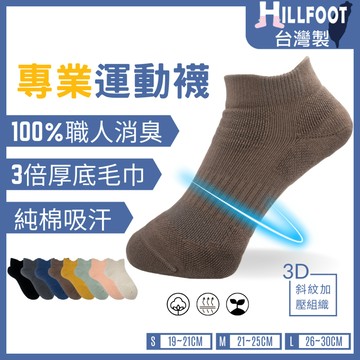 專業除臭足弓襪 機能運動【台灣製+現貨+發票】 消臭/厚底/加壓/毛巾底/慢跑【HILLFOOT】HF501