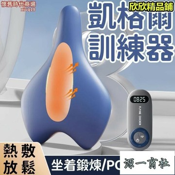 【源一商社】電動訓練器 凱格爾訓練器 pc肌鍛鍊器 內收肌訓練器 大腿內側訓練器 括約肌訓練器 盆底肌鍛煉器 運動神器